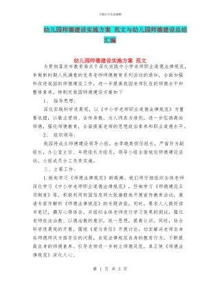 幼儿园师德建设实施方案