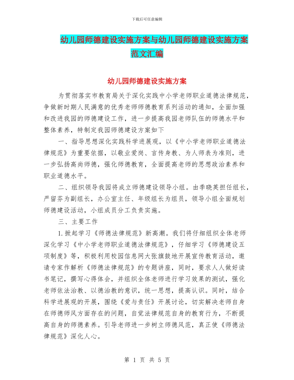 幼儿园师德建设实施方案与幼儿园师德建设实施方案范文汇编_第1页