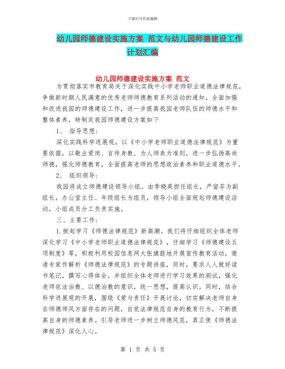 幼儿园师德建设实施方案-范文与幼儿园师德建设工作计划汇编_第1页