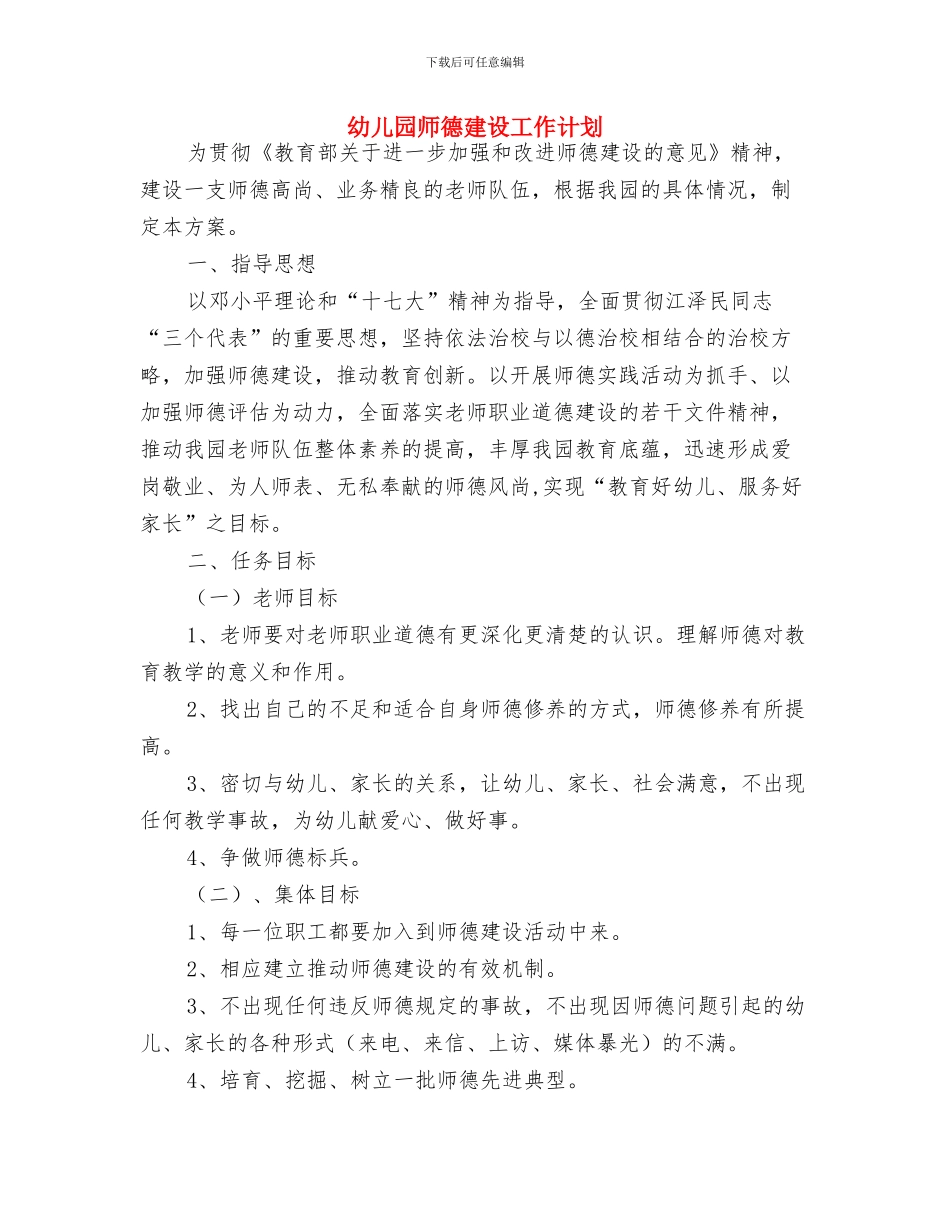 幼儿园师德建设实施方案-范文与幼儿园师德建设工作计划汇编_第3页