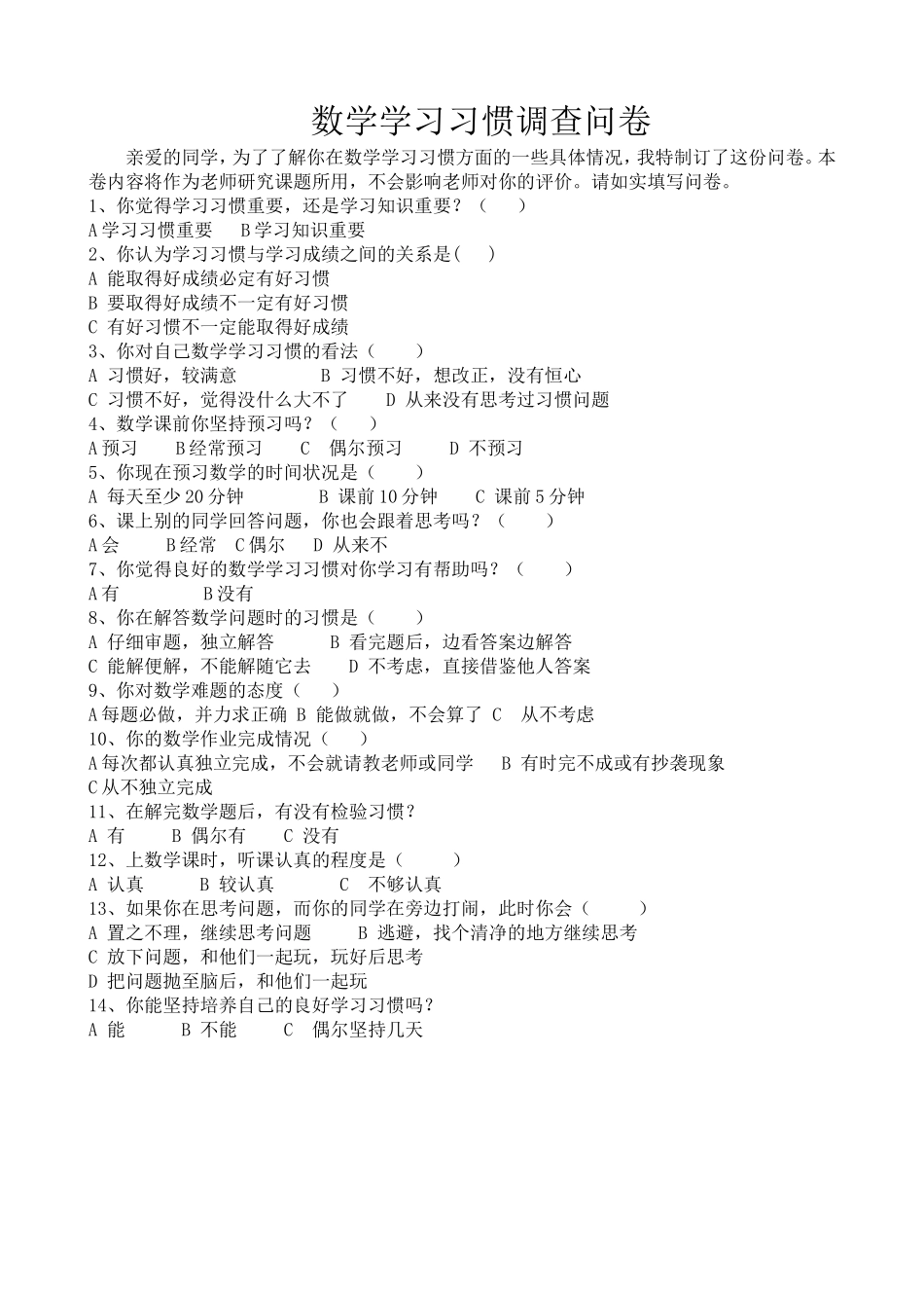 培养学生良好的学习习惯调查问卷_第1页