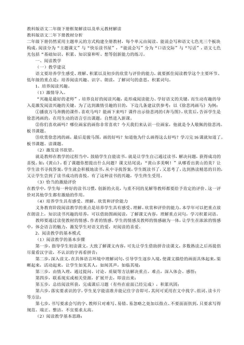 教科版语文二年级下册框架解读以及单元教材解读_第1页