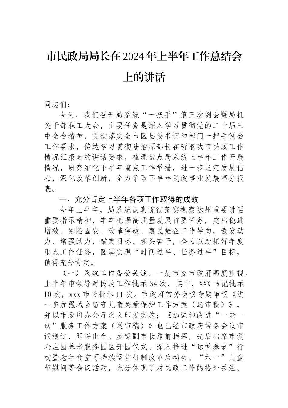 市民政局局长在2024年上半年工作总结会上的讲话_第1页