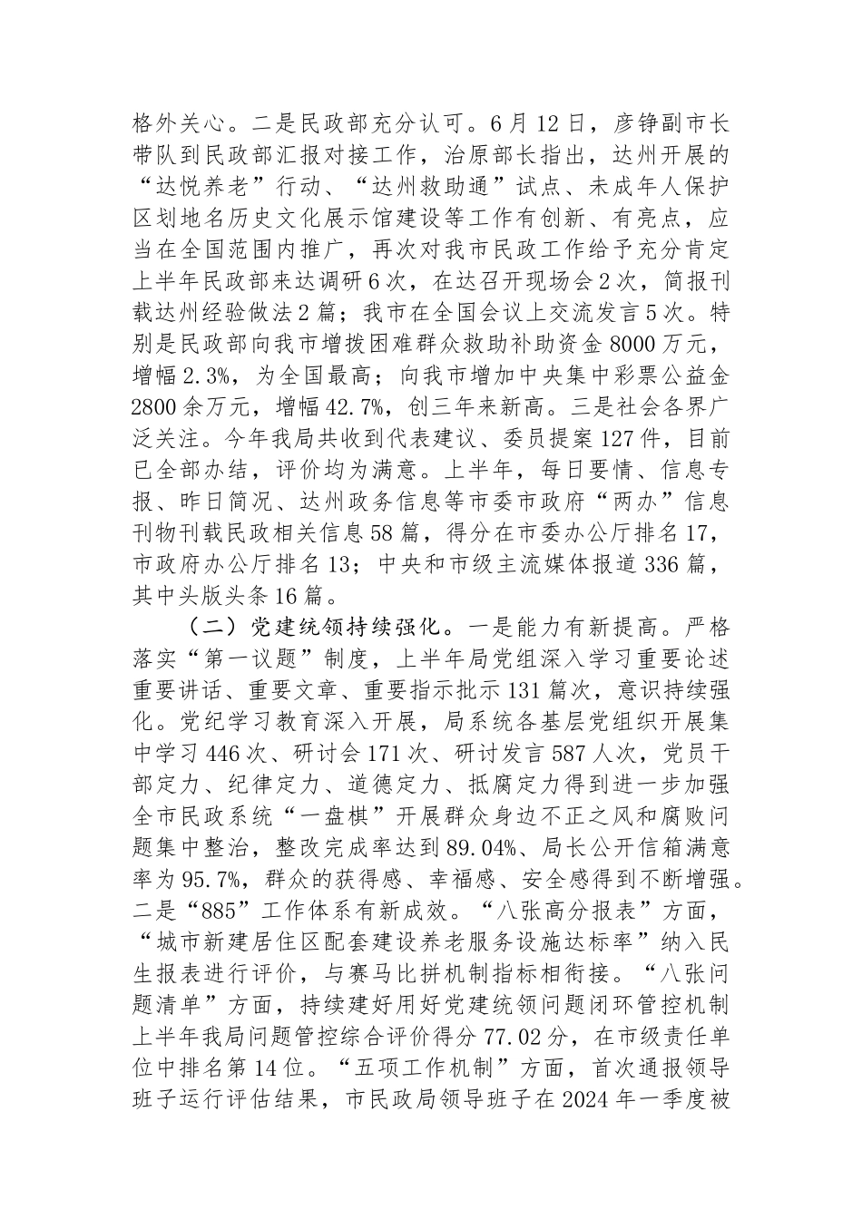 市民政局局长在2024年上半年工作总结会上的讲话_第2页