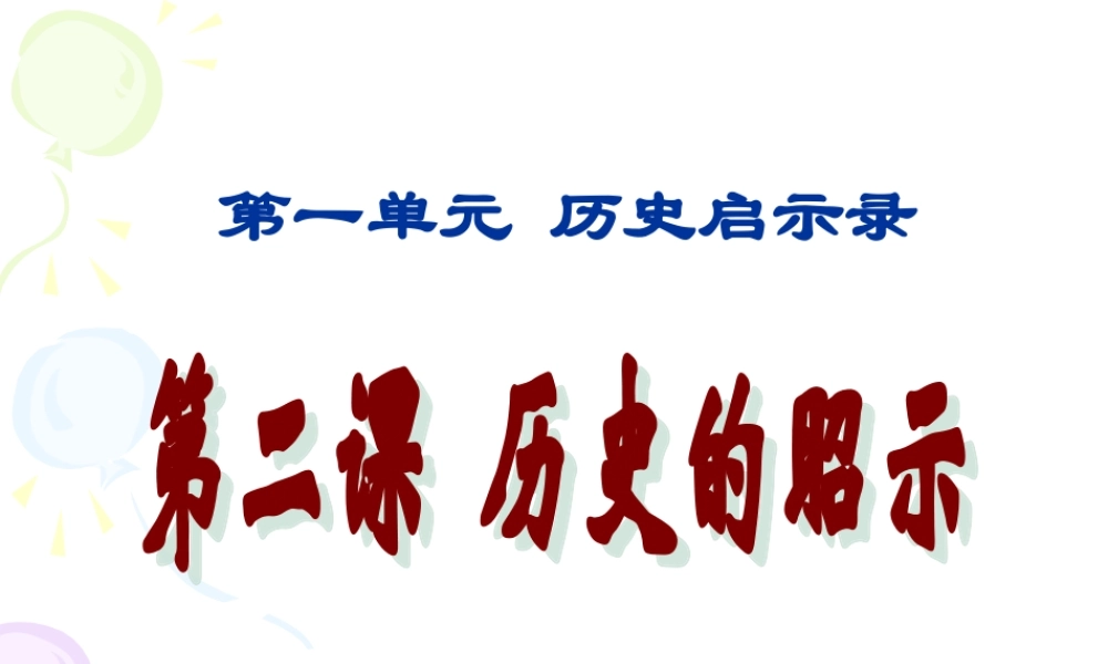 教科版政治一单元第二课历史的昭示课件