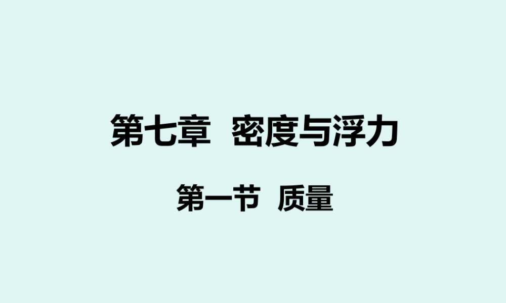 八年级物理71质量课件(沪科版)