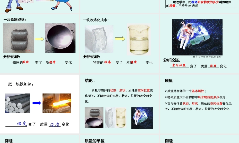 八年级物理71质量课件(沪科版)