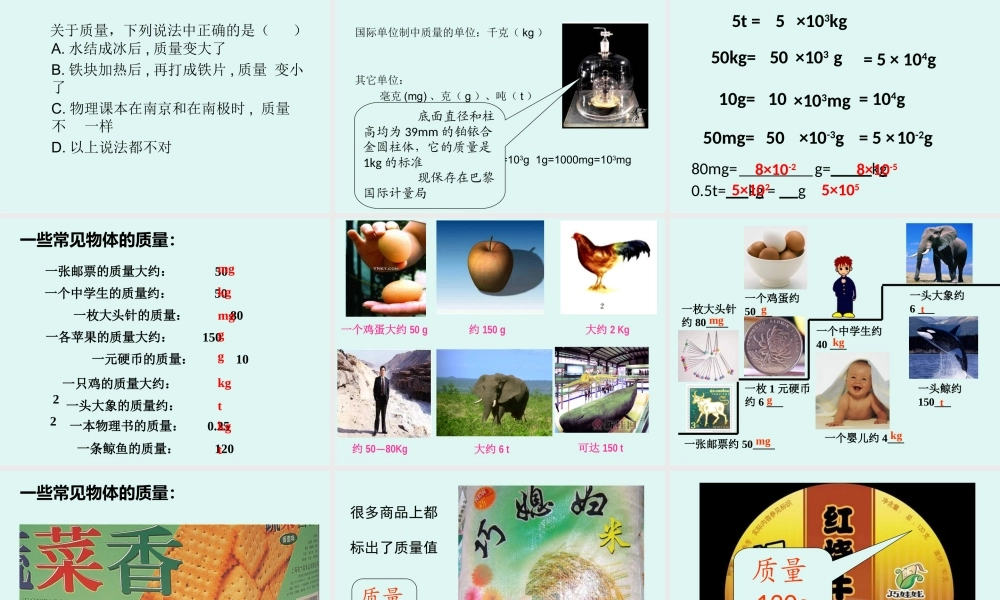 八年级物理71质量课件(沪科版)