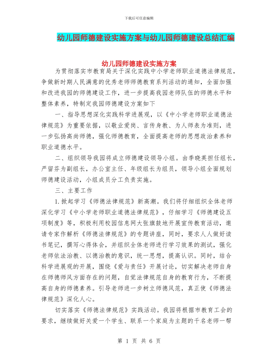 幼儿园师德建设实施方案与幼儿园师德建设总结汇编_第1页