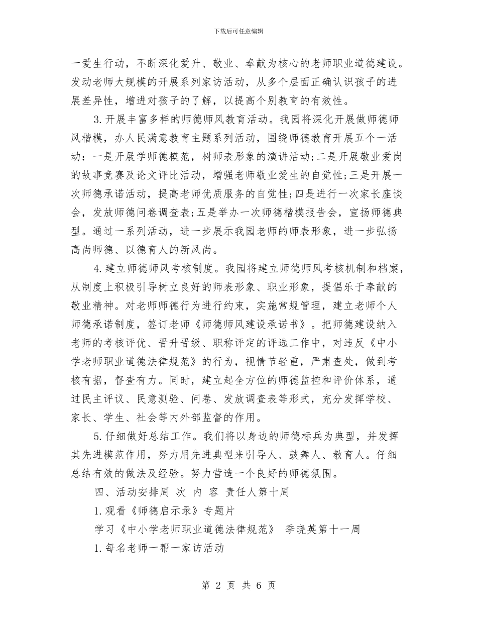 幼儿园师德建设实施方案与幼儿园师德建设总结汇编_第2页