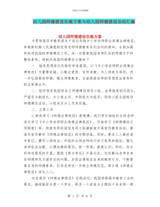 幼儿园师德建设实施方案与幼儿园师德建设总结汇编