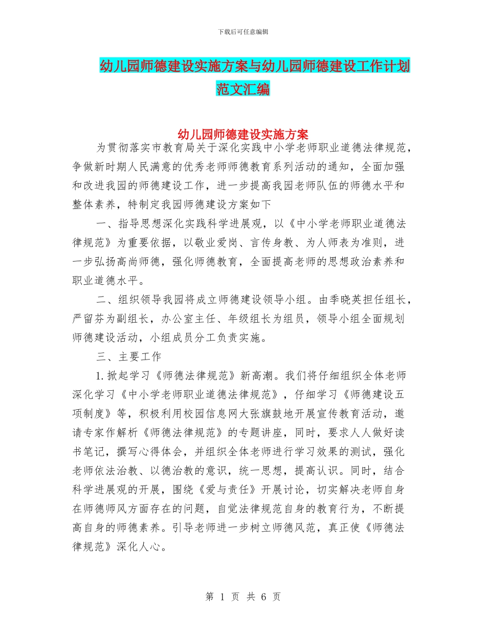幼儿园师德建设实施方案与幼儿园师德建设工作计划_第1页