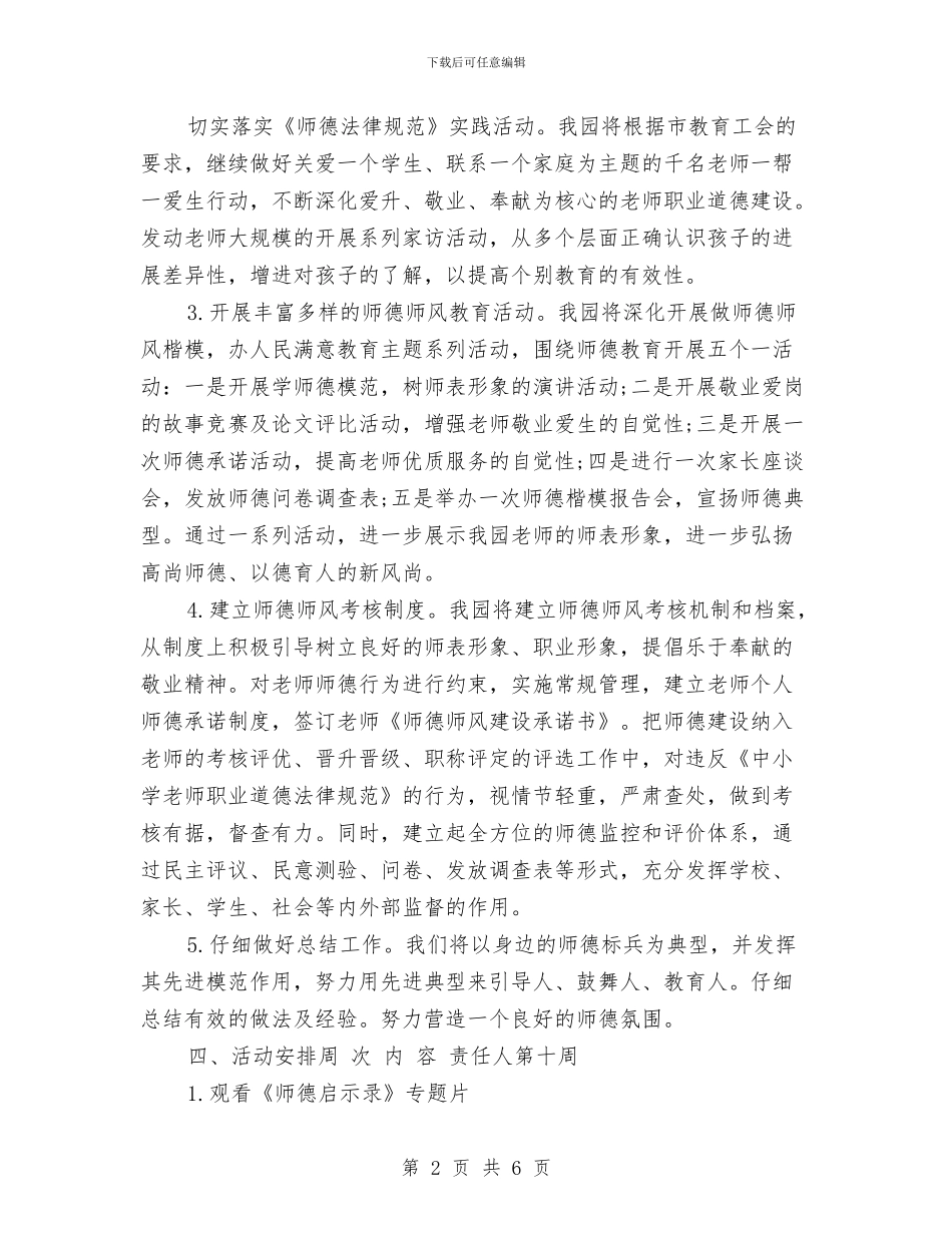 幼儿园师德建设实施方案与幼儿园师德建设工作计划_第2页