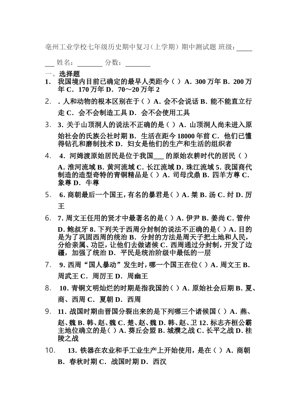 亳州工业学校七年级历史期中复习_第1页