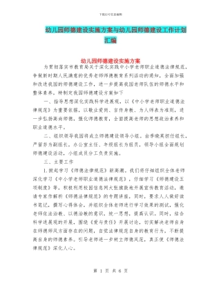 幼儿园师德建设实施方案与幼儿园师德建设工作计划汇编