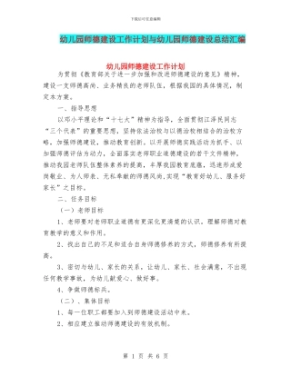 幼儿园师德建设工作计划与幼儿园师德建设总结汇编