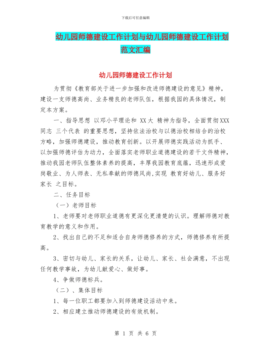 幼儿园师德建设工作计划与幼儿园师德建设工作计划范文汇编_第1页