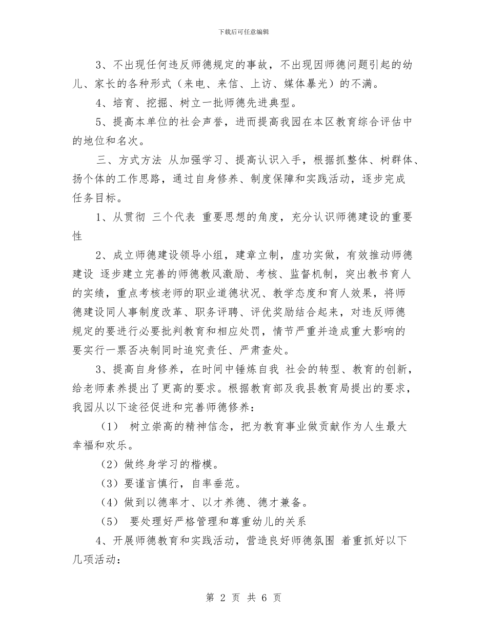 幼儿园师德建设工作计划与幼儿园师德建设工作计划范文汇编_第2页