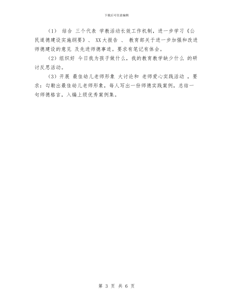 幼儿园师德建设工作计划与幼儿园师德建设工作计划范文汇编_第3页