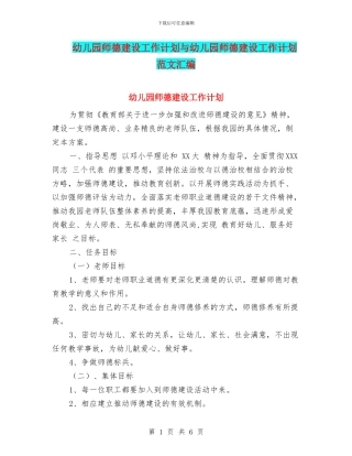 幼儿园师德建设工作计划与幼儿园师德建设工作计划范文汇编