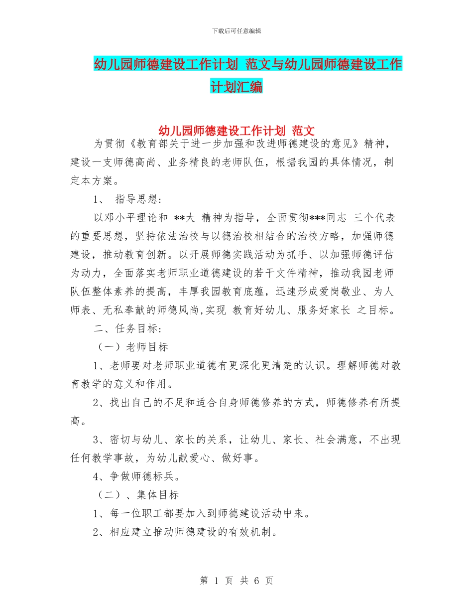 幼儿园师德建设工作计划_第1页