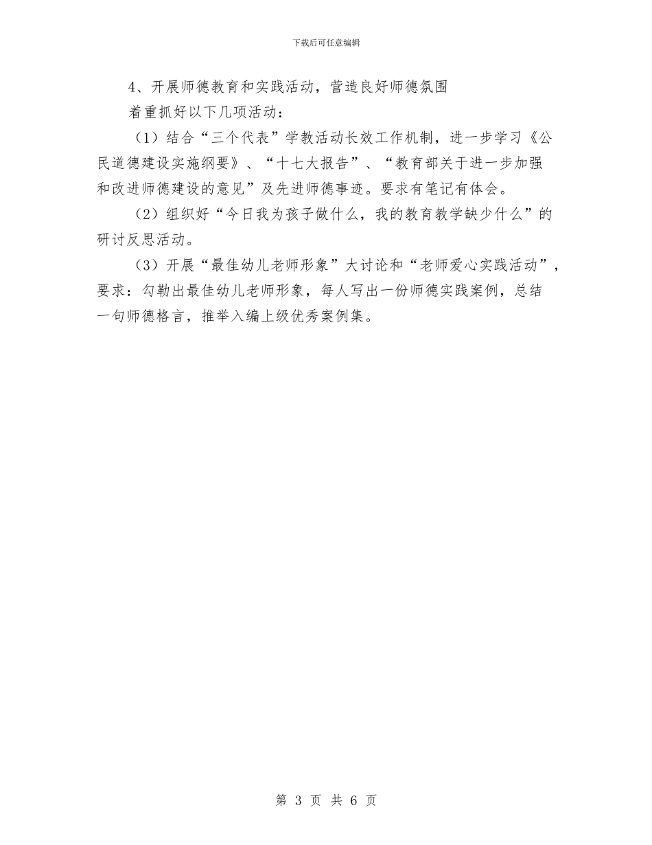 幼儿园师德建设工作计划与幼儿园师德建设月工作计划汇编_第3页