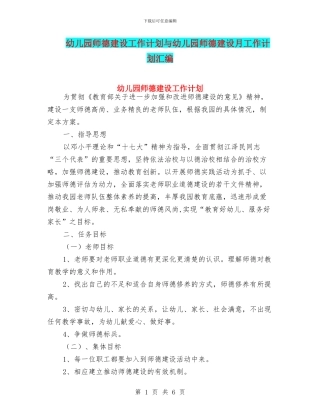 幼儿园师德建设工作计划与幼儿园师德建设月工作计划汇编