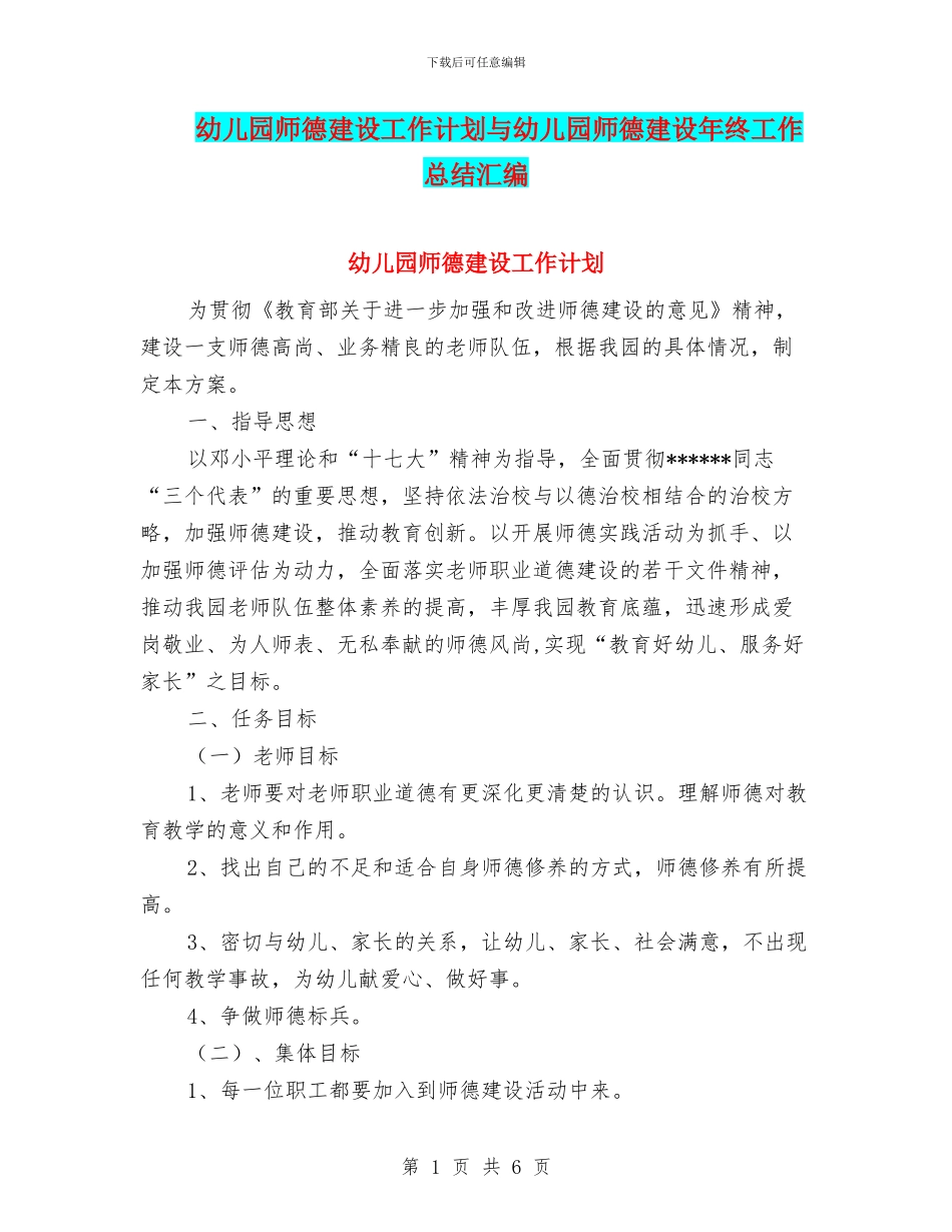 幼儿园师德建设工作计划与幼儿园师德建设年终工作总结汇编_第1页