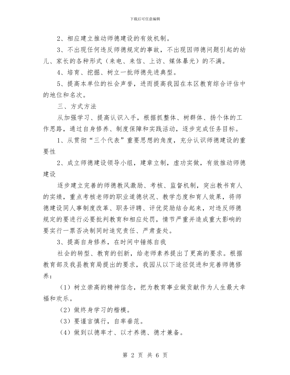 幼儿园师德建设工作计划与幼儿园师德建设年终工作总结汇编_第2页