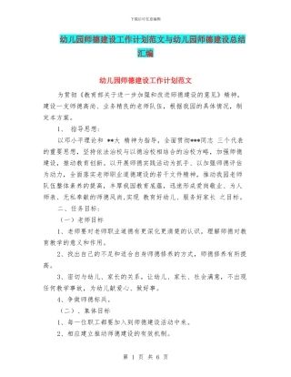 幼儿园师德建设工作计划范文与幼儿园师德建设总结汇编