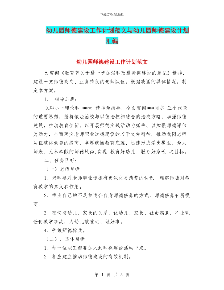 幼儿园师德建设工作计划范文与幼儿园师德建设计划汇编_第1页