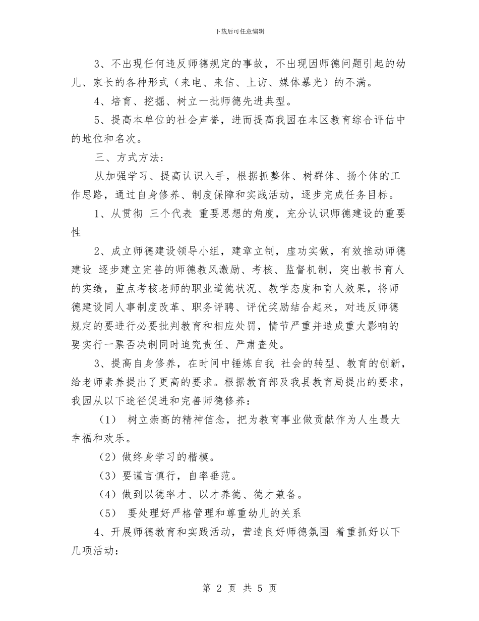 幼儿园师德建设工作计划范文与幼儿园师德建设计划汇编_第2页