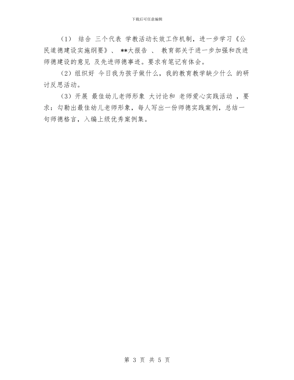 幼儿园师德建设工作计划范文与幼儿园师德建设计划汇编_第3页