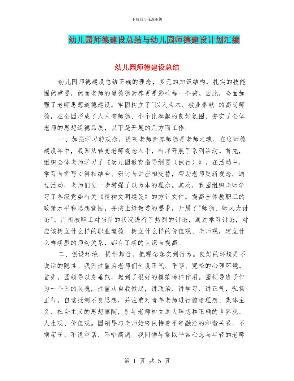 幼儿园师德建设总结与幼儿园师德建设计划汇编_第1页