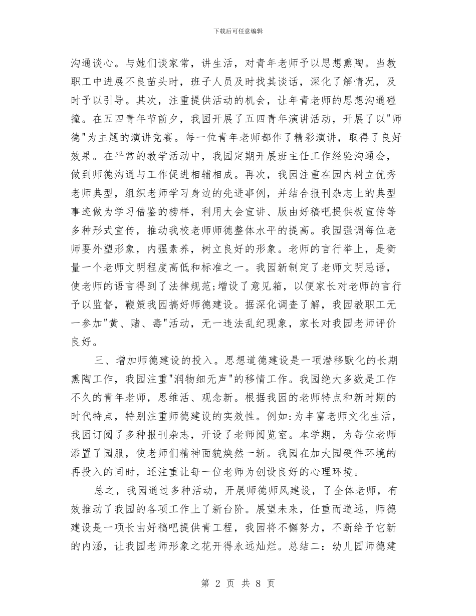 幼儿园师德建设总结与幼儿园师德建设计划范文汇编_第2页
