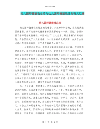 幼儿园师德建设总结与幼儿园师德建设计划范文汇编