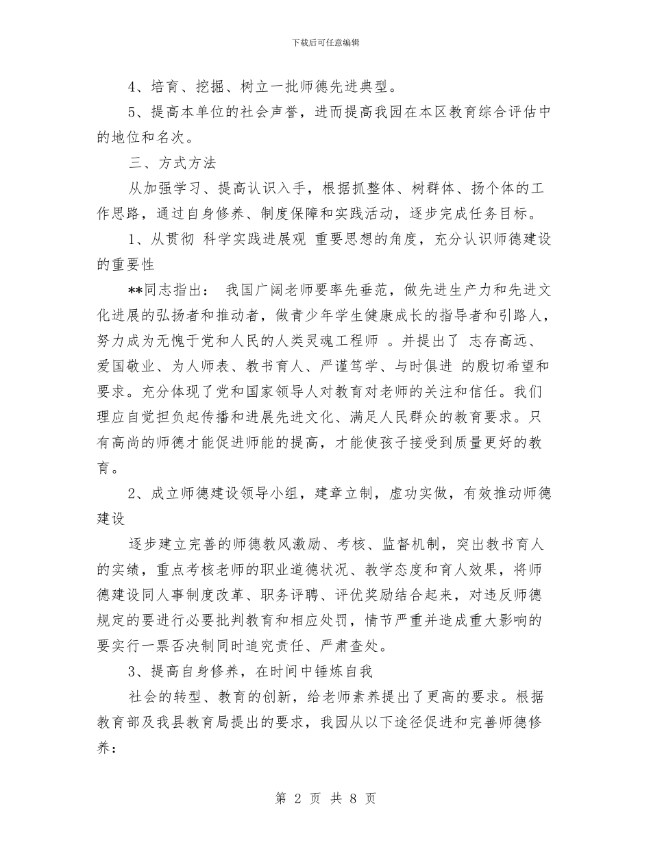 幼儿园师德建设计划-范文与幼儿园师德总结汇编_第2页