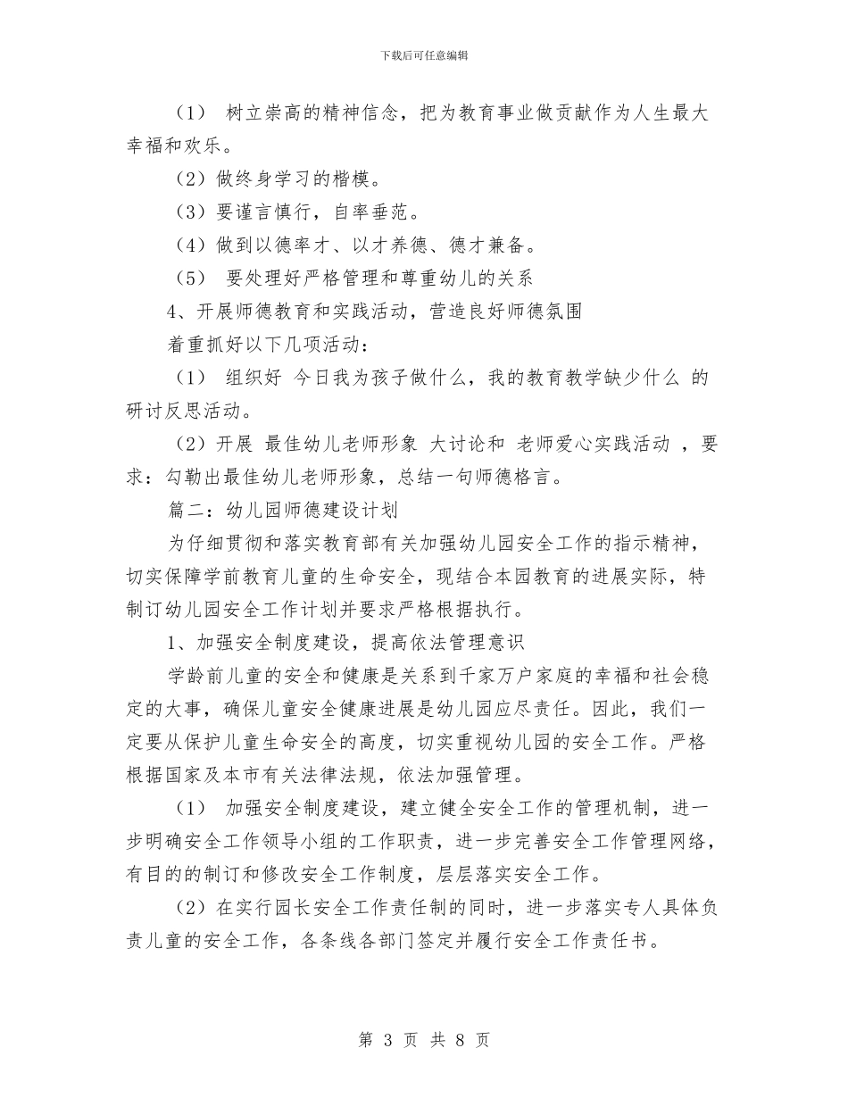 幼儿园师德建设计划-范文与幼儿园师德总结汇编_第3页