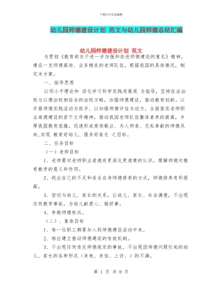 幼儿园师德建设计划-范文与幼儿园师德总结汇编