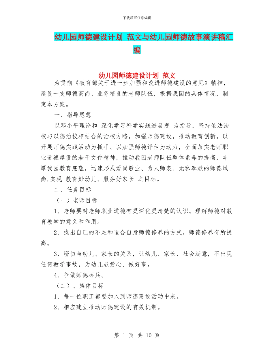 幼儿园师德建设计划_第1页