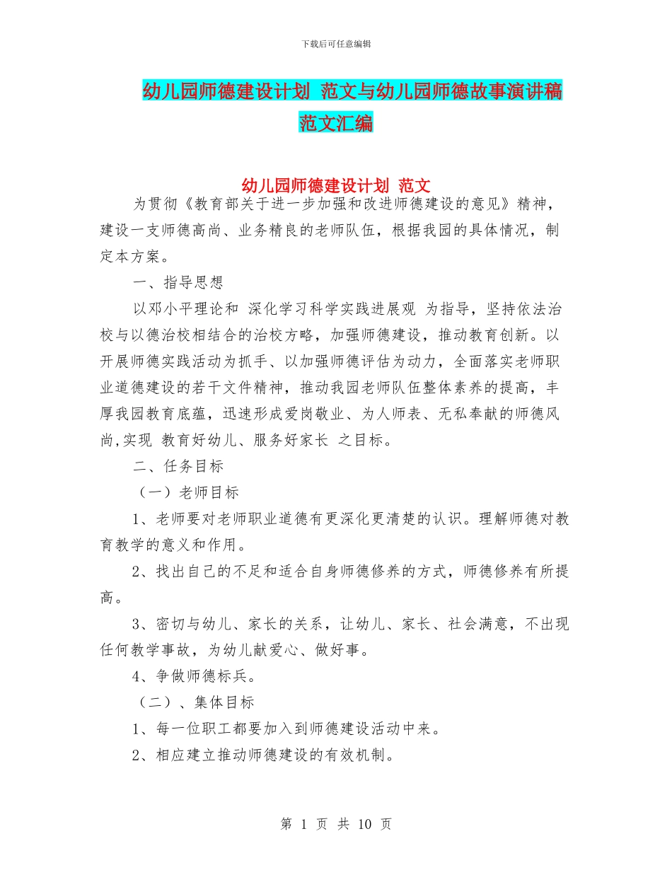 幼儿园师德建设计划-范文与幼儿园师德故事演讲稿-范文汇编_第1页
