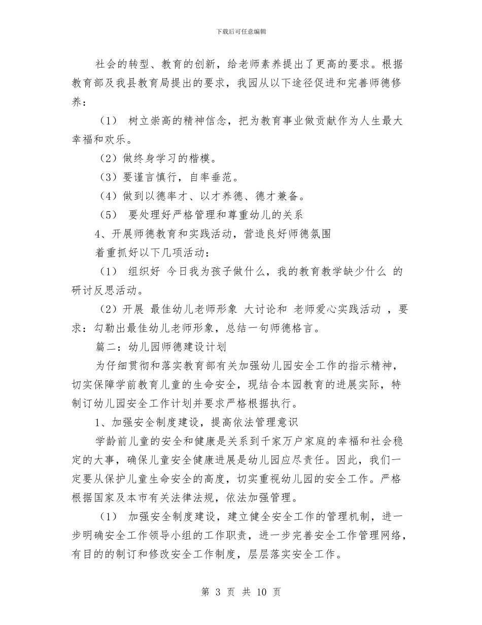 幼儿园师德建设计划-范文与幼儿园师德故事演讲稿-范文汇编_第3页