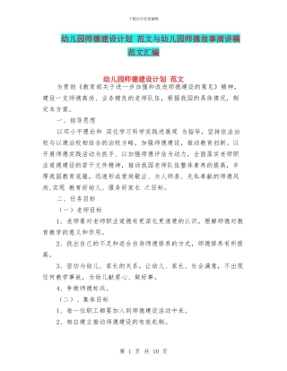 幼儿园师德建设计划-范文与幼儿园师德故事演讲稿-范文汇编