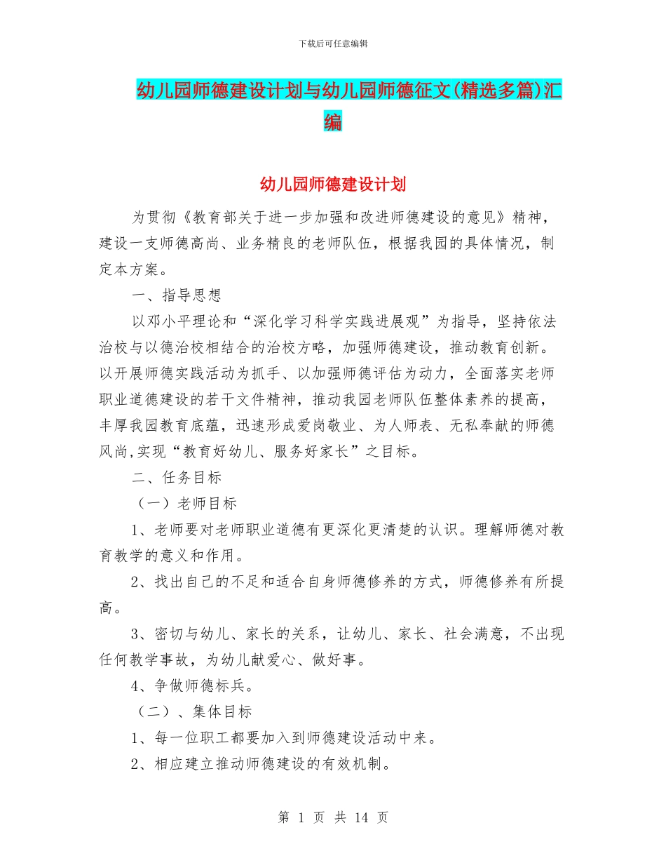 幼儿园师德建设计划与幼儿园师德征文(精选多篇)汇编_第1页