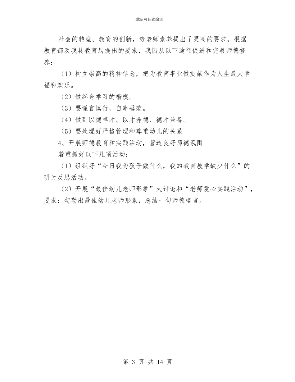 幼儿园师德建设计划与幼儿园师德征文(精选多篇)汇编_第3页