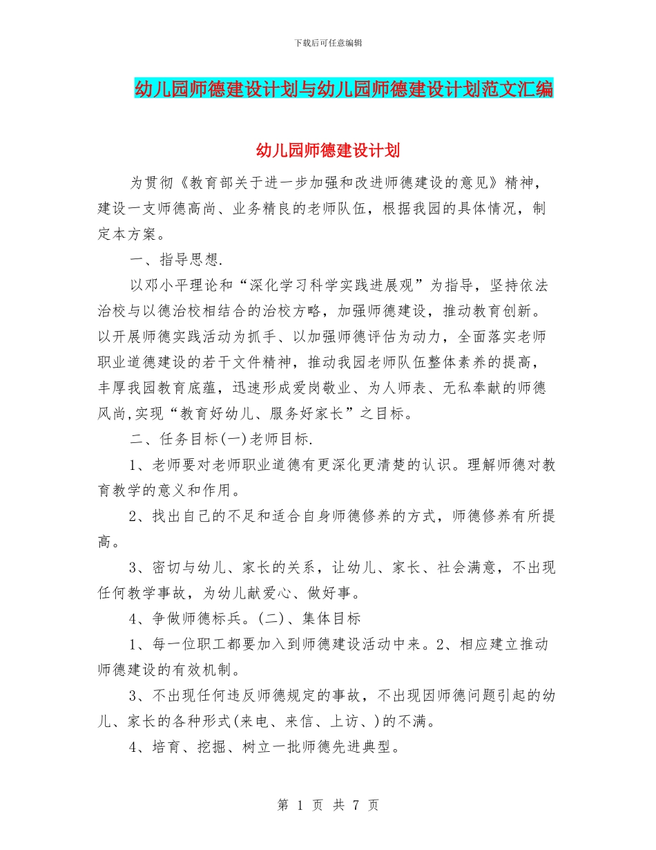 幼儿园师德建设计划与幼儿园师德建设计划范文汇编_第1页