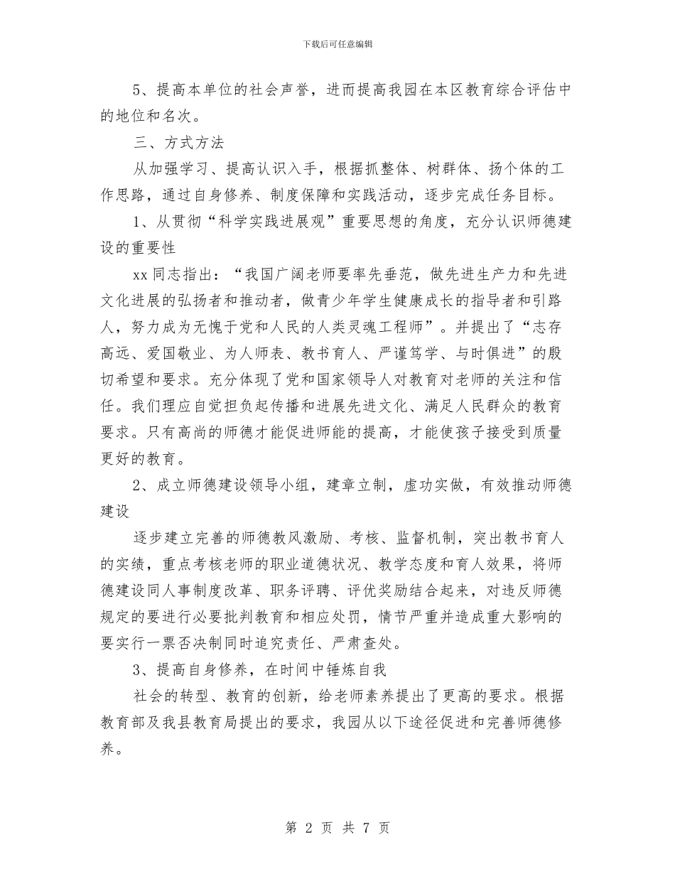 幼儿园师德建设计划与幼儿园师德建设计划范文汇编_第2页