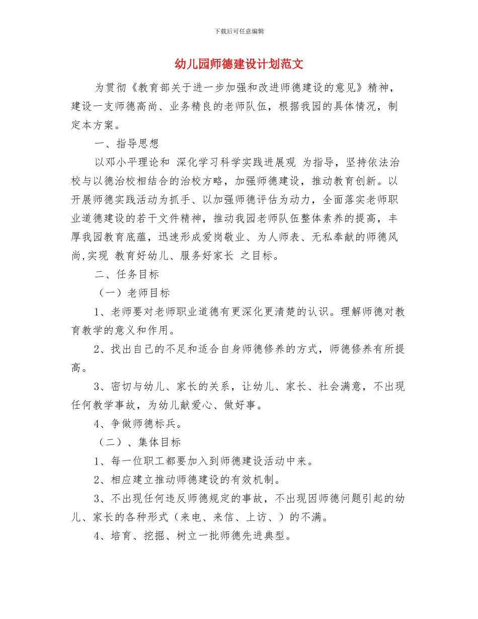 幼儿园师德建设计划与幼儿园师德建设计划范文汇编_第3页
