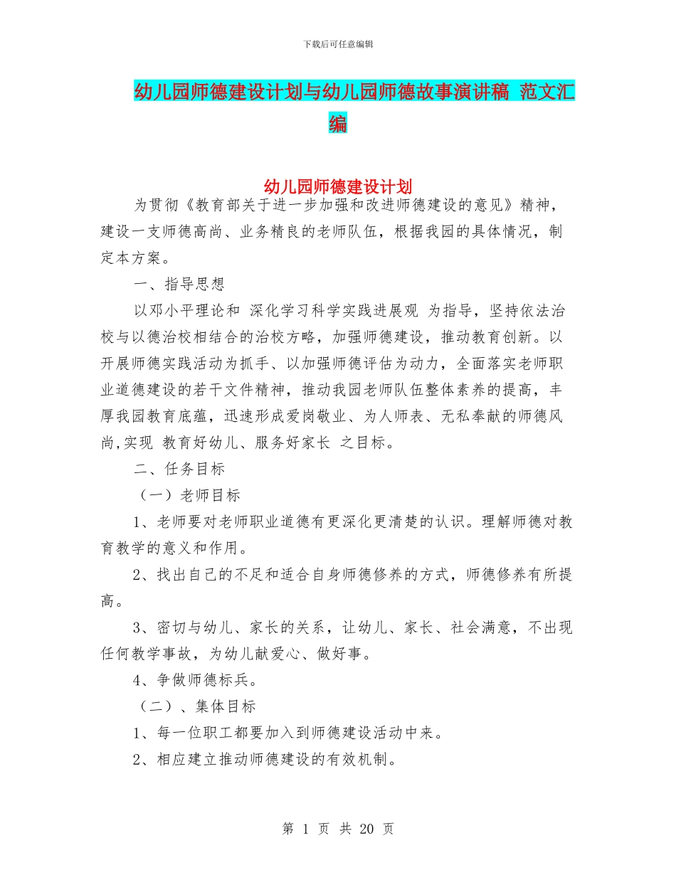 幼儿园师德建设计划与幼儿园师德故事演讲稿_第1页