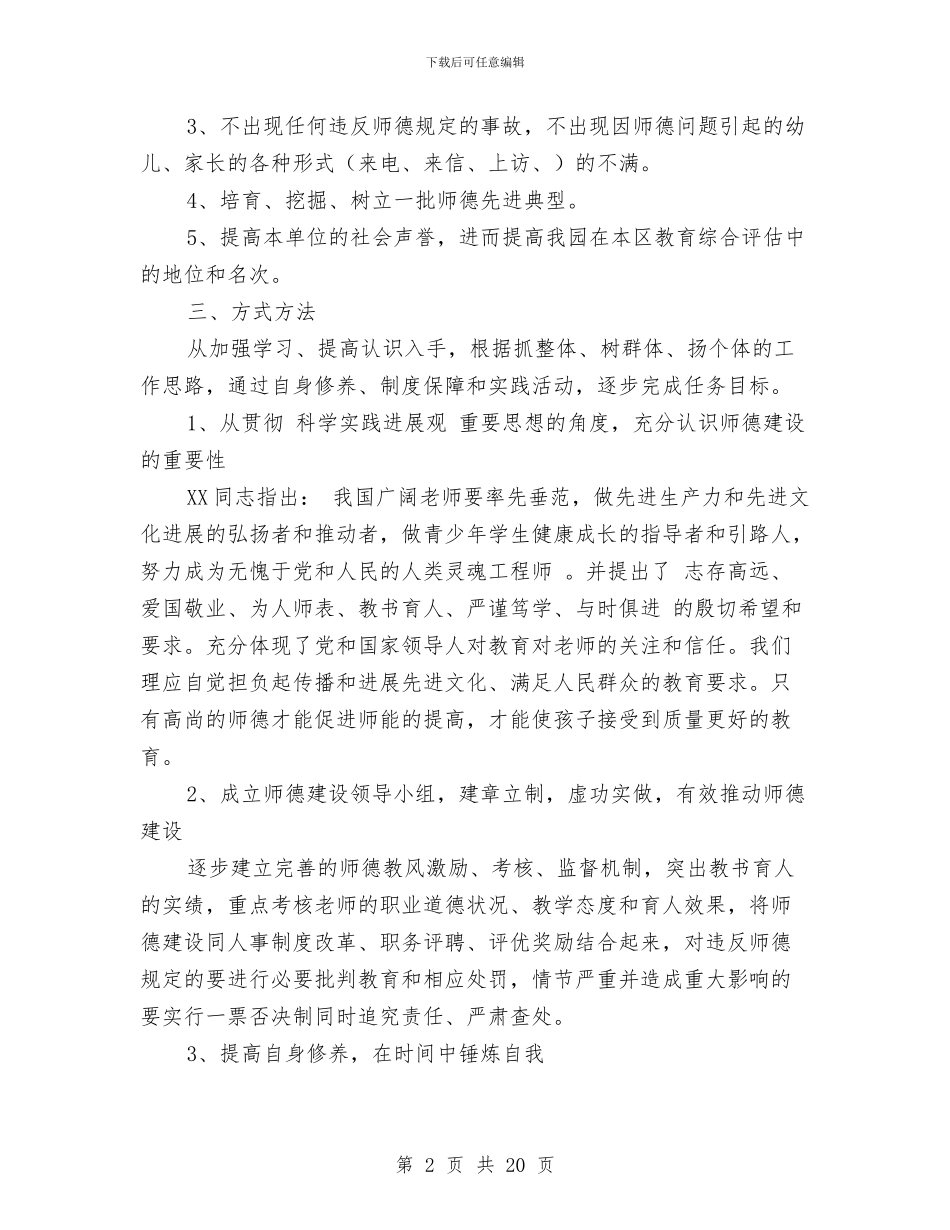 幼儿园师德建设计划与幼儿园师德故事演讲稿_第2页